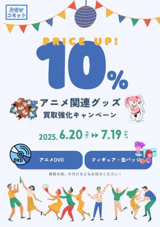 【買取価格10%UP！】片付けコミットがアニメ関連グッ