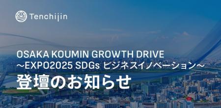 JAXAベンチャー天地人、「OSAKA KOUMIN GROWTH DRIVE~