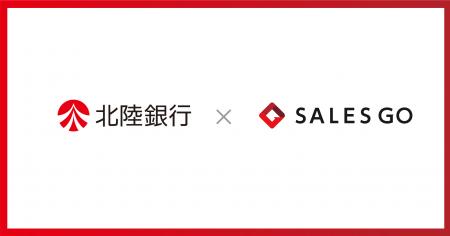 国産SFAを展開するSALES GOが北陸銀行とビジネスマッ