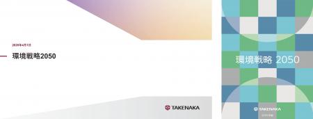「環境戦略2050パンフレット」を発行