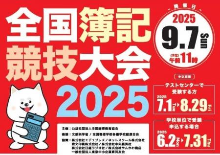 簿記チャンピオンをめざす！ 入賞者には文部科学大臣