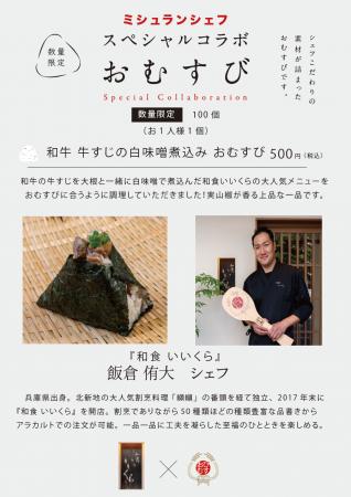 ミシュランシェフの手作りおむすび！第11弾は南森町『