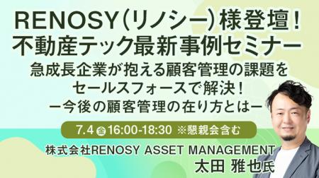 【トランスコスモス】【RENOSY（リノシー）様登壇！ 