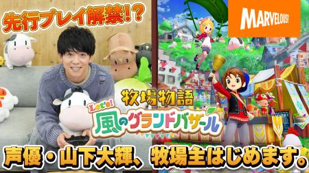 【先行プレイ映像解禁！？】シリーズ最新作 『牧場物