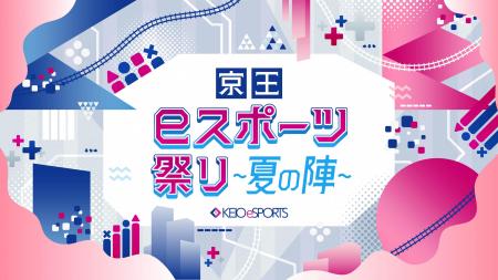 「京王ｅスポーツ祭り～夏の陣～」を７月２７日utf-8