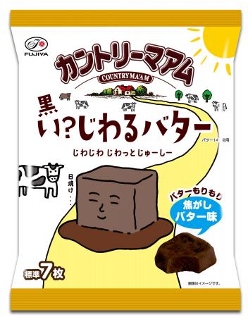 【不二家】「じわるバター」が日焼けして真っ黒になっ