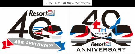 リゾート２１デビュー４０周年記念イベント開催決定！