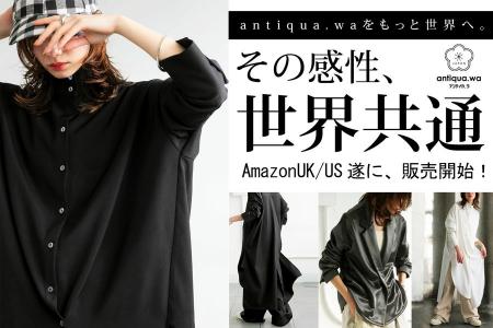 ANTIQUA、海外市場に本格参入！Amazon US・UKで販売を