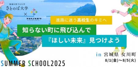 【さとのば大学】復興のまち「女川町」で、自分自身を