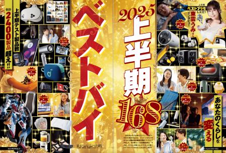 【2025上半期ベストバイ10選】 2415製品から選び抜か