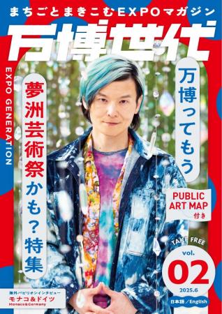 まちごとまきこむEXPOマガジン「万博世代」第2号は夢
