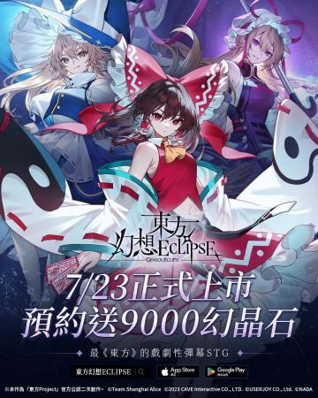 『東方幻想エクリプス』繁体字版の事前予約を開始！