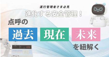 運行管理者様必見！進化する安全管理！点呼の過去・現
