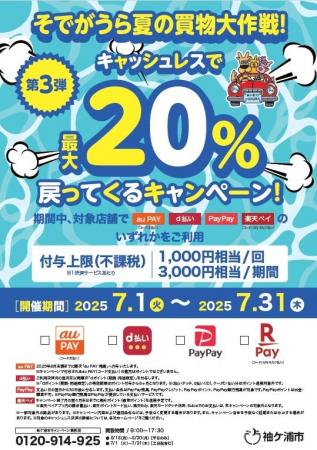 【千葉】「そでがうら夏の買物大作戦」を実施します！