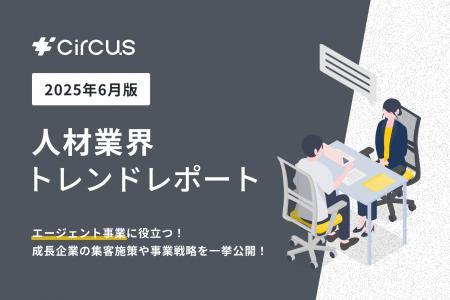 【circusAGENT】人材紹介会社189社にアンケートを実施