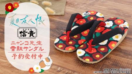 TVアニメ「夏目友人帳」×「信貴」のコラボレーション