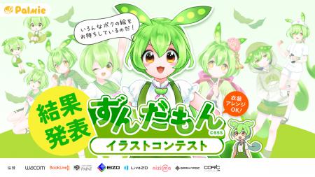 【結果発表】1,000点以上の応募から「ずんだもんイラ