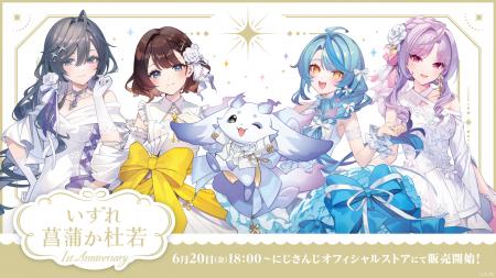 「いずれ菖蒲か杜若 1st Anniversary」グッズを2025年