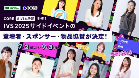 COREが #IVS女子部 として主導するIVS2025サイドイベ