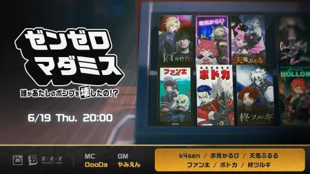 【出演情報】超滅 ゼンゼロマダミスに天鬼ぷるるが出
