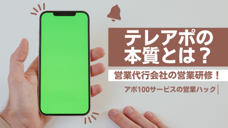 営業の本質に立ち返る重要性。フルリモートワークの営