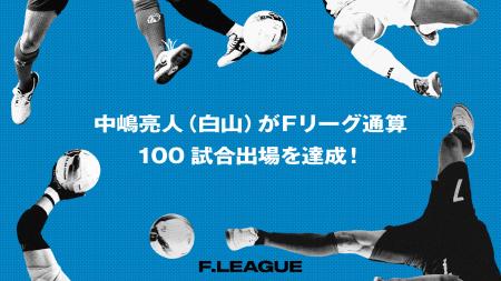 中嶋亮人（白山）がＦリーグ通算100試合出場を達成！