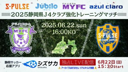 6/22（日）2025静岡県Jリーグ4クラブ強化トレーニング
