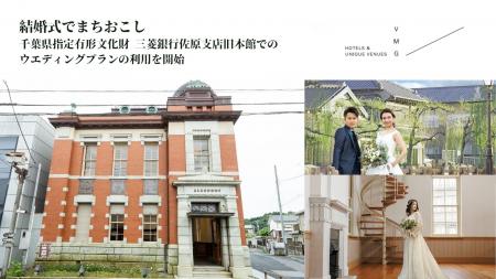 地域資源を活かし新たなにぎわいの創出へ【結婚式でま