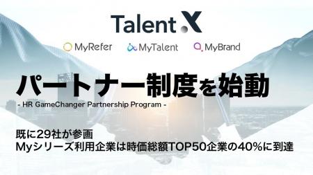 TalentX、「Myシリーズ」の販売・導入・活用を支援す