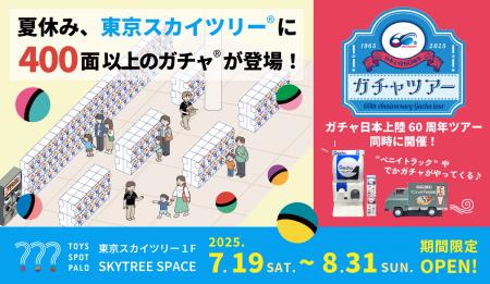 東京スカイツリー(R)の足元に、夏休み限定のカプセル