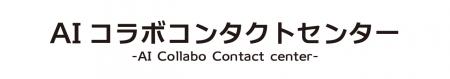 生成AI×ボイスボット活用の次世代BPO「AIコラボutf-8
