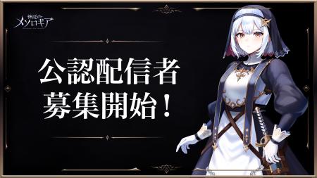 『神託のメソロギア』公認配信者 募集開始のお知らせ