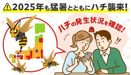 2025年も猛暑とハチに注意！全国のハチの発生状況がひ