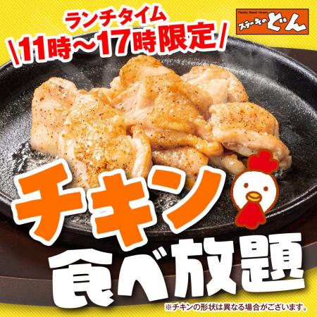 【ステーキのどん】小山犬塚店（栃木県）限定で「チキ