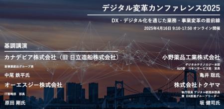 【372社526名が参加】デジタル変革カンファレンス2025