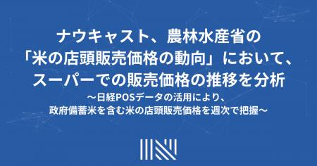 ナウキャスト、農林水産省の「米の店頭販売価格の動向