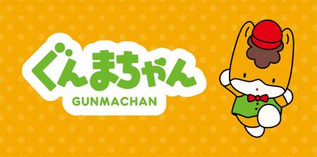 「ぐんまちゃん」（群馬県）国内最大級のコンテンツビ
