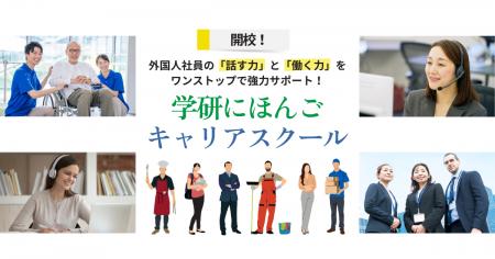 外国人材の「話す力」と「働く力」をワンストップで強
