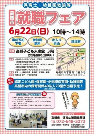 高槻市内の民間保育園・幼稚園など70園が集結する就職