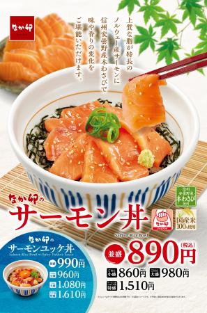 【なか卯】脂のりが良いノルウェー産サーモンを贅沢に