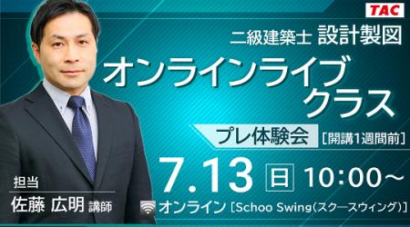 【TAC建築士】二級建築士(設計製図)オンラインライブ