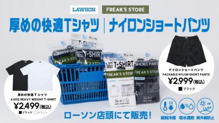 コンビニエンスストア「ローソン」とFREAK’S STOREの