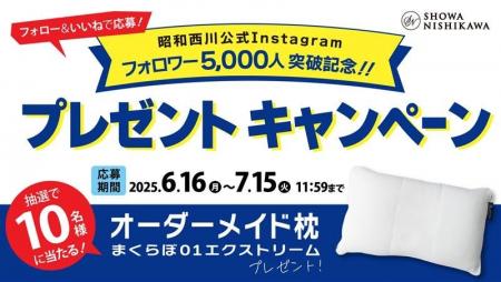 オーダーメイドまくらが10名に当たる！昭和西川公式In