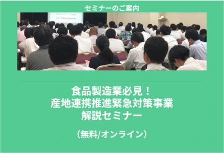 【6/18より】「食品製造業必見！産地連携推進緊急対策