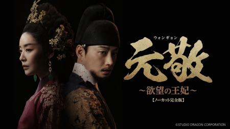 『元敬（ウォンギョン）～欲望の王妃～』【ノーカット