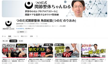 施術待ち4,000人以上の「つのだ式関節整体」を広めた