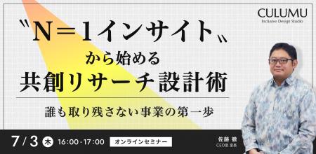 【7/3 セミナー開催】インクルーシブデザインスタジオ
