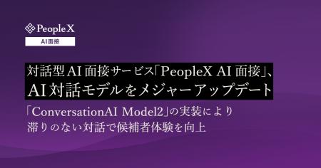 対話型AI面接サービス「PeopleX AI面接」、AI対話モデ