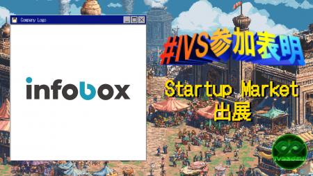 株式会社インフォボックス、IVS2025の新たな目玉コン