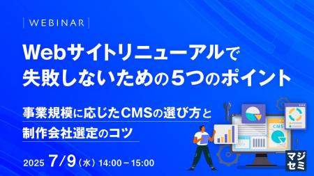 『Webサイトリニューアルで失敗しないための5つのポイ